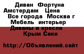 Диван «Фортуна» Амстердам › Цена ­ 5 499 - Все города, Москва г. Мебель, интерьер » Диваны и кресла   . Крым,Саки